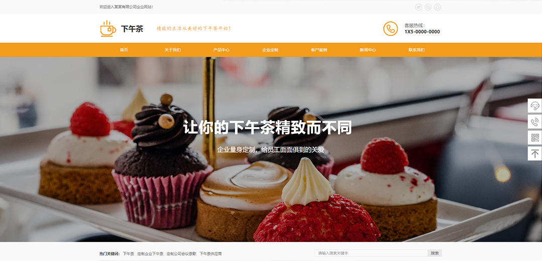 (帶手機(jī)版數(shù)據(jù)同步)自適應(yīng)娛樂(lè)休閑類下午茶通用網(wǎng)站模板
