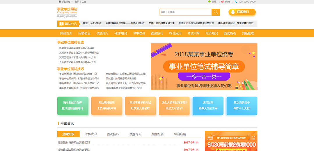 (帶手機版數據同步)自適應其他類事業(yè)單位通用網站模板