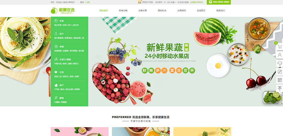 (帶手機版數(shù)據(jù)同步)自適應(yīng)商城類果蔬商城通用網(wǎng)站模板