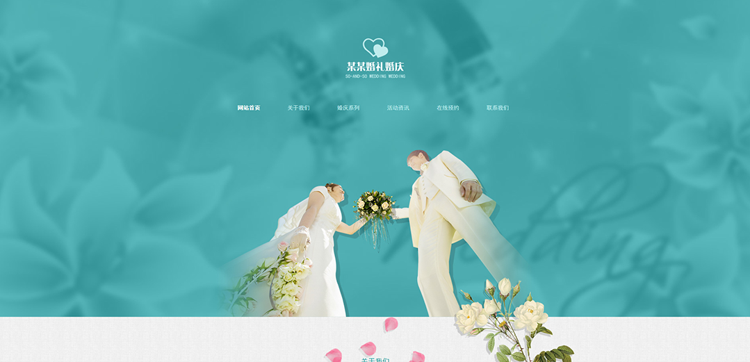 (帶手機版數(shù)據(jù)同步)自適應婚禮婚慶類通用網站模板