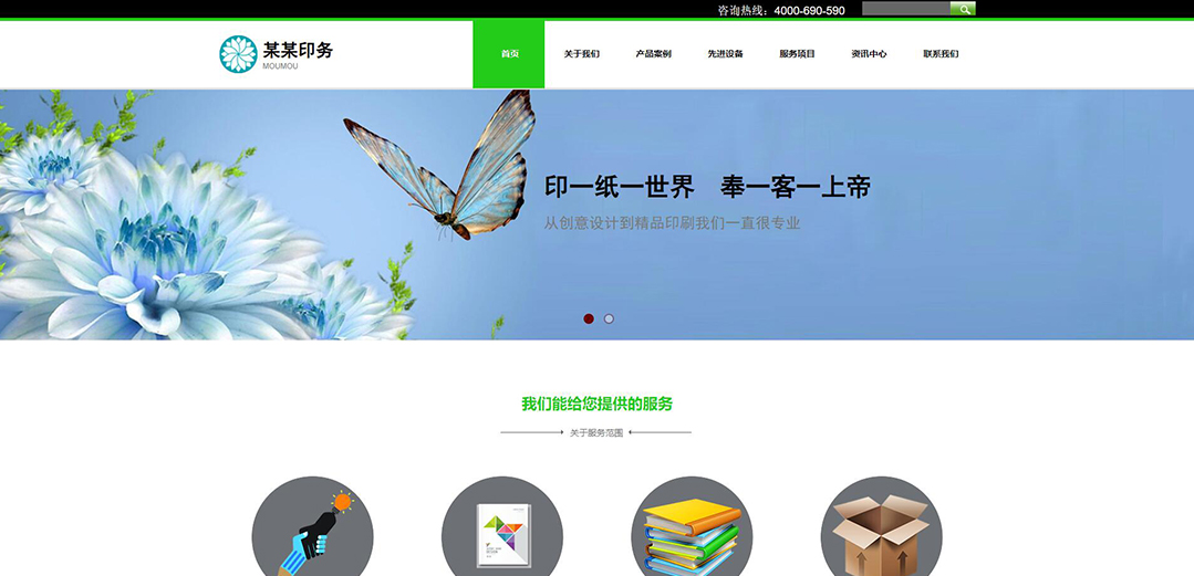 (帶手機版數(shù)據(jù)同步)自適應(yīng)印刷包裝類印務(wù)綠色企業(yè)網(wǎng)站模板
