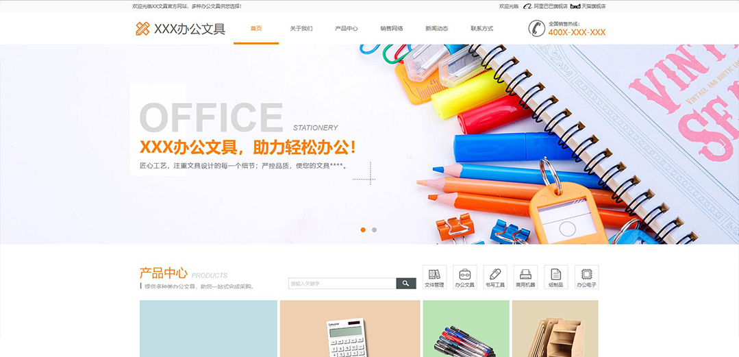 (帶手機版數(shù)據(jù)同步)自適應辦公用品類橙色企業(yè)通用網(wǎng)站模板